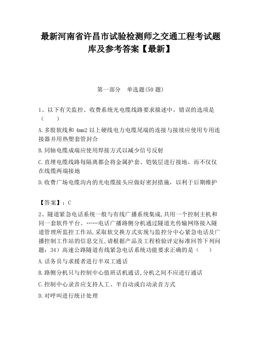 最新河南省许昌市试验检测师之交通工程考试题库及参考答案【最新】