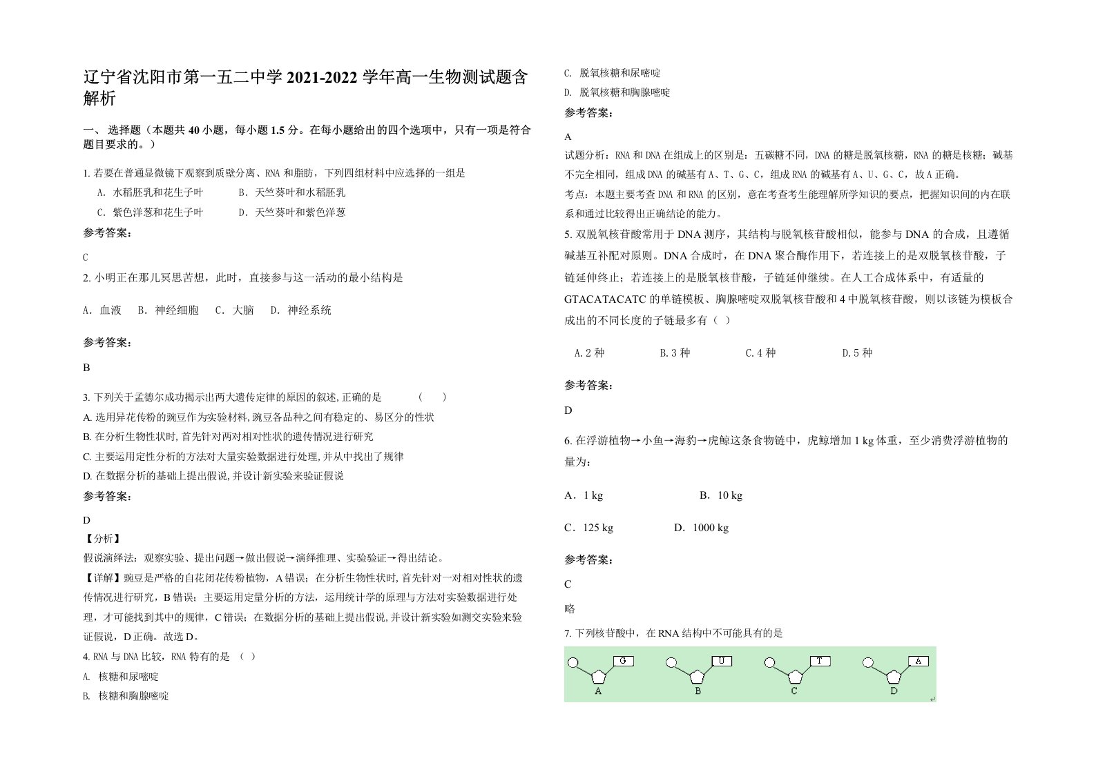 辽宁省沈阳市第一五二中学2021-2022学年高一生物测试题含解析