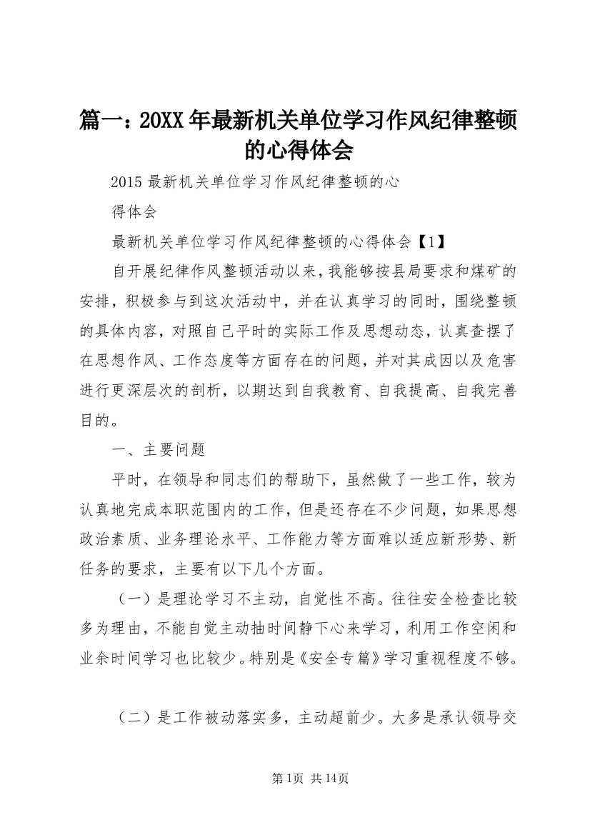 篇一：20XX年最新机关单位学习作风纪律整顿的心得体会