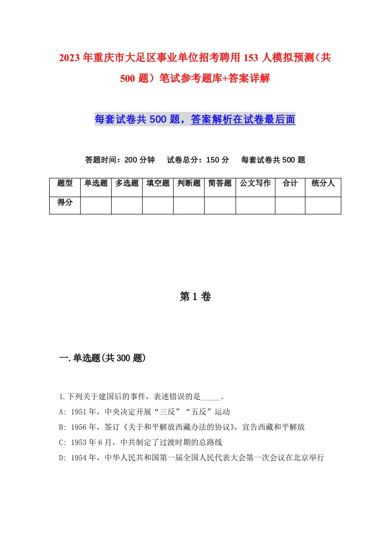 2023年重庆市大足区事业单位招考聘用153人模拟预测共500题笔试参考题库答案详解