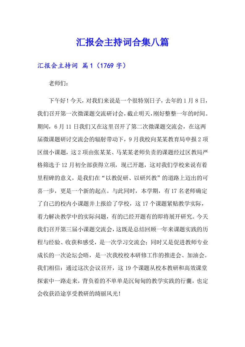 汇报会主持词合集八篇