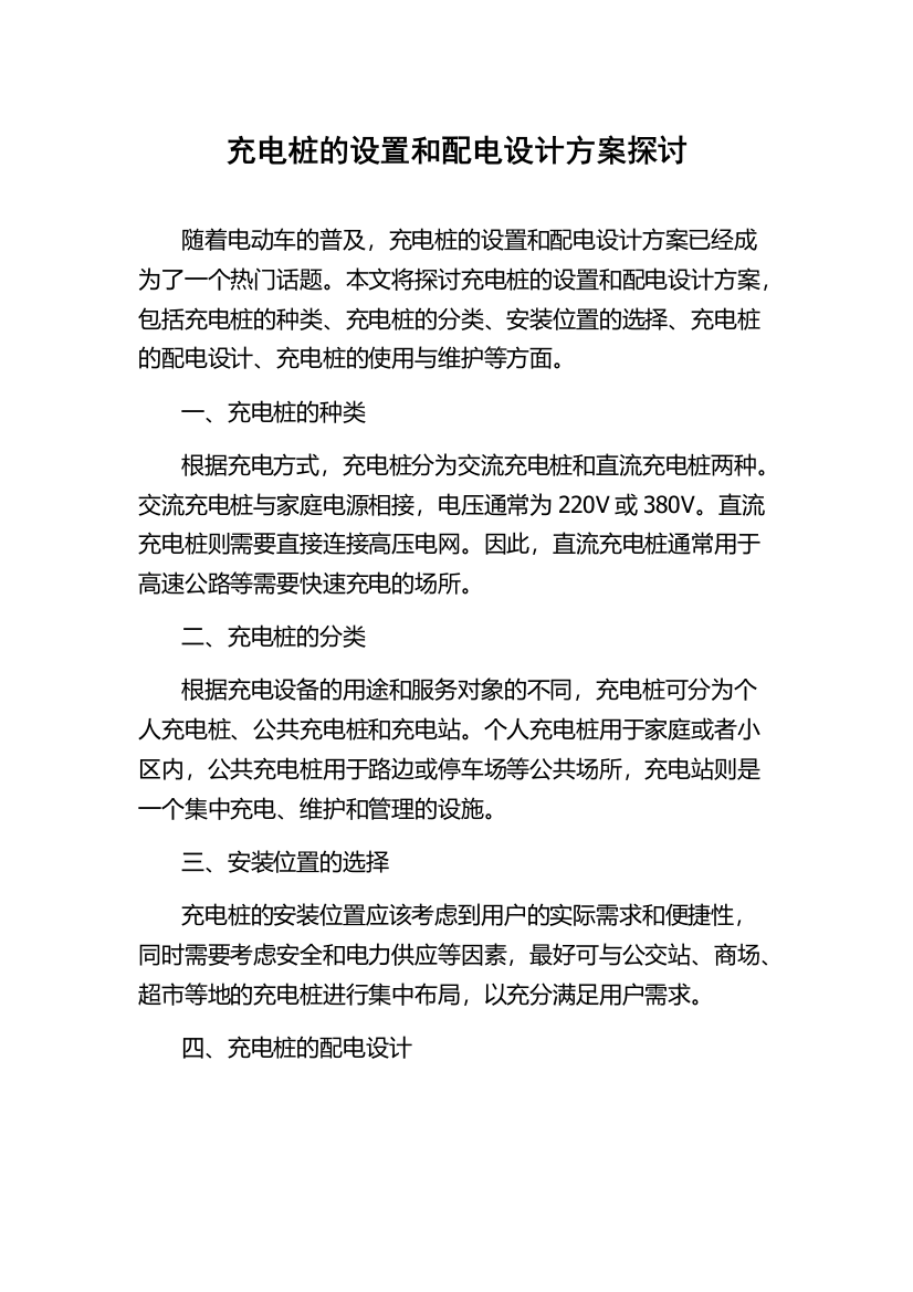 充电桩的设置和配电设计方案探讨