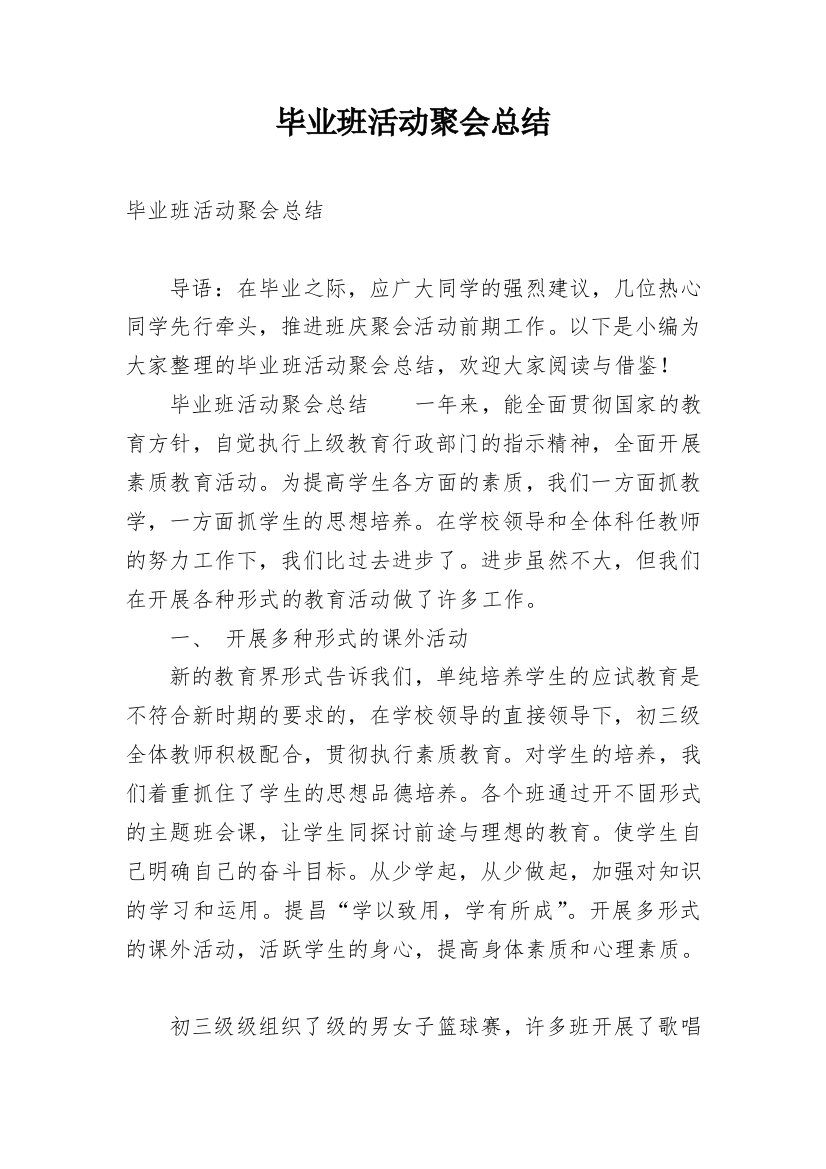 毕业班活动聚会总结