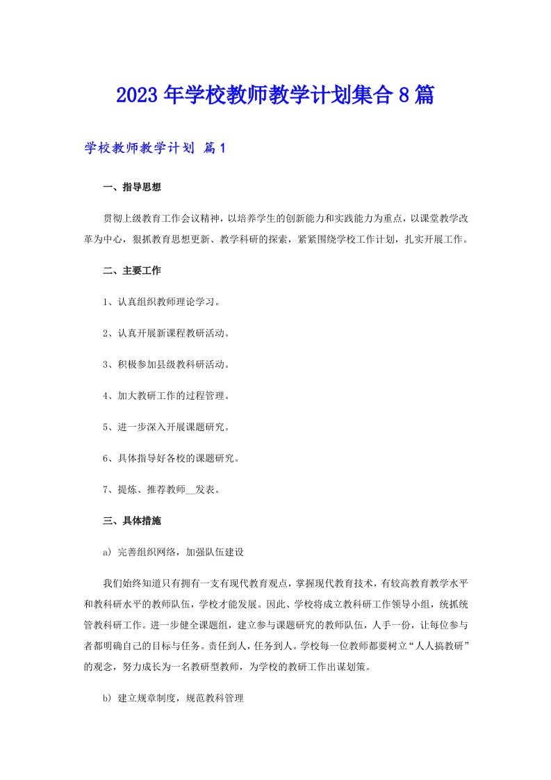 2023年学校教师教学计划集合8篇