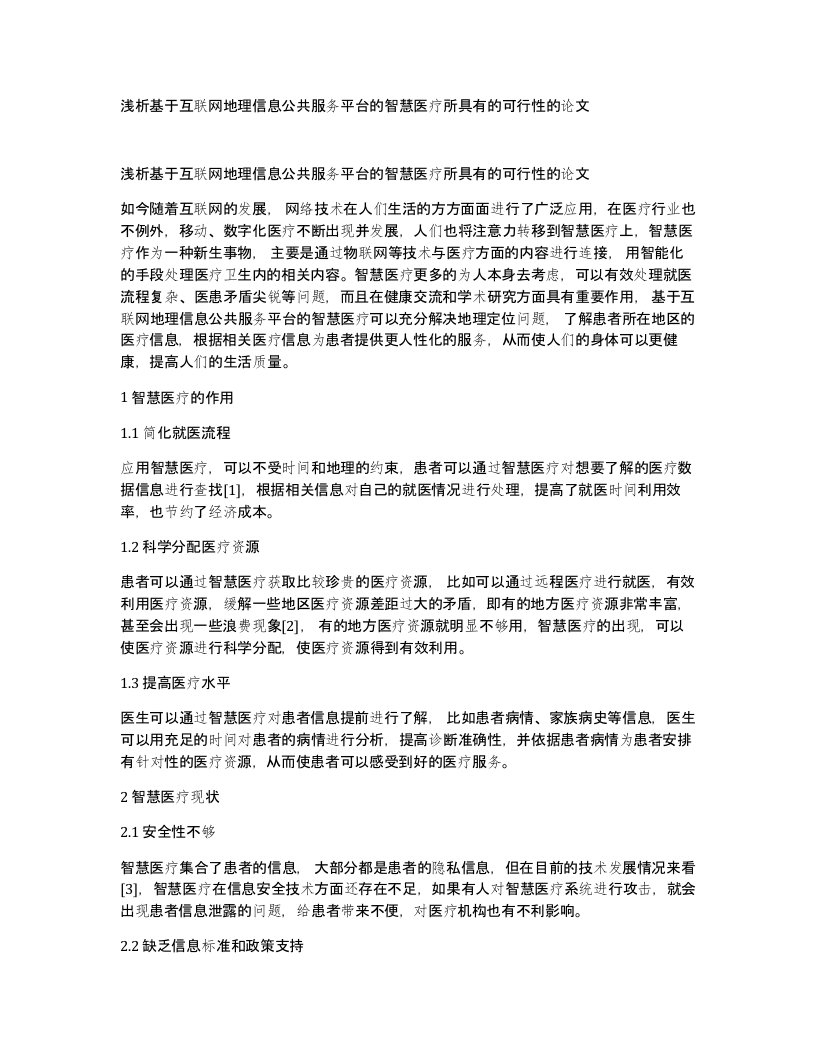 浅析基于互联网地理信息公共服务平台的智慧医疗所具有的可行性的论文