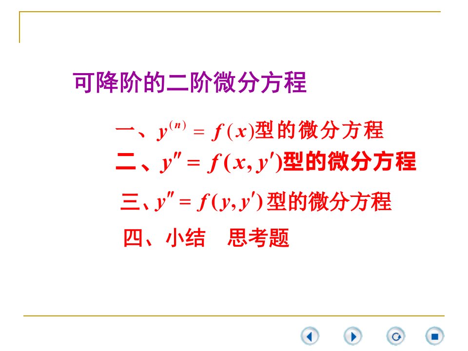 等数学可降阶的二阶微