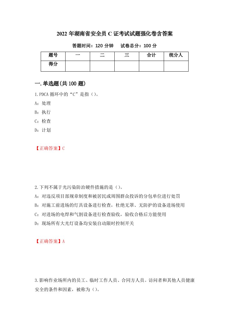 2022年湖南省安全员C证考试试题强化卷含答案第87卷