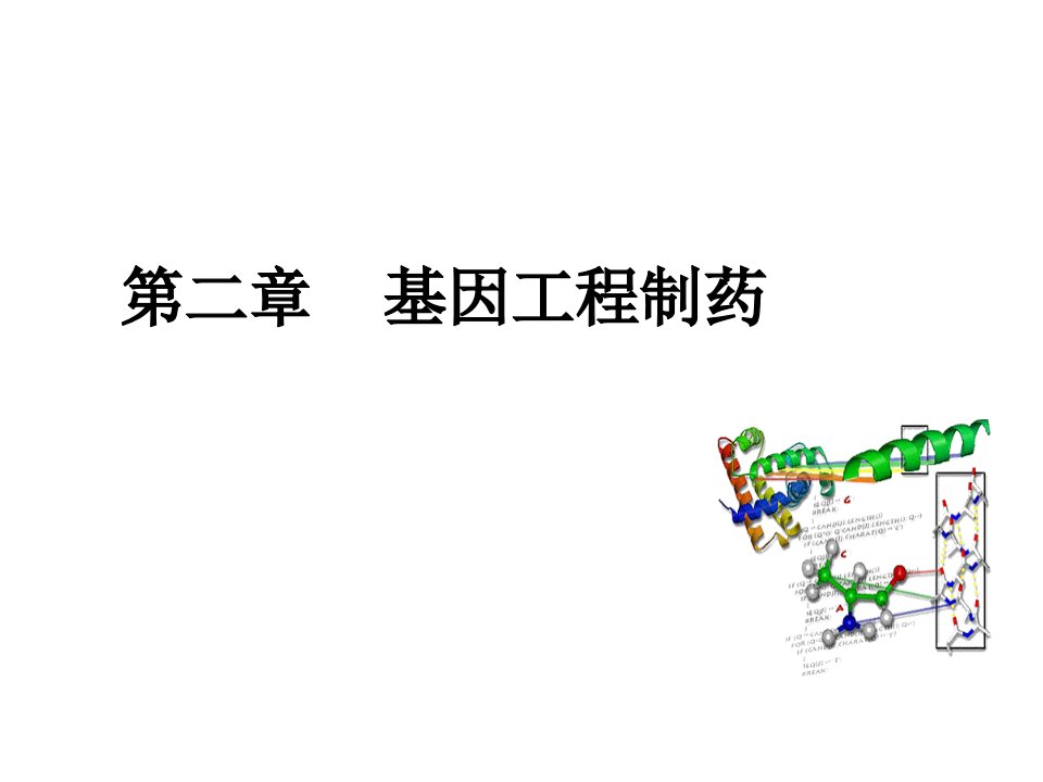 二章基因工程制药