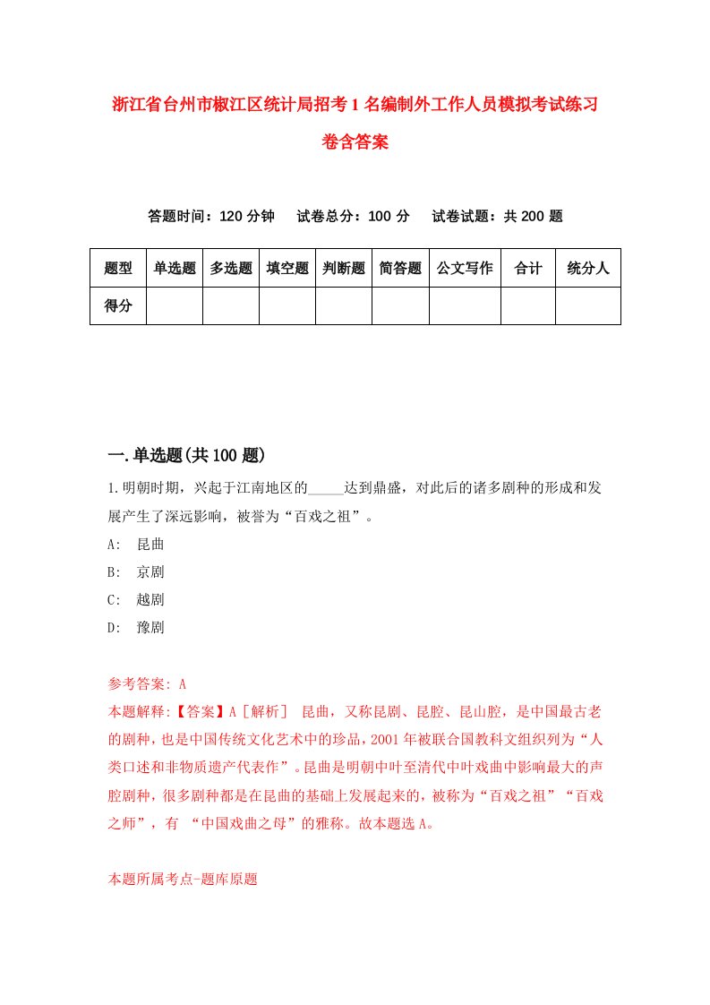 浙江省台州市椒江区统计局招考1名编制外工作人员模拟考试练习卷含答案0