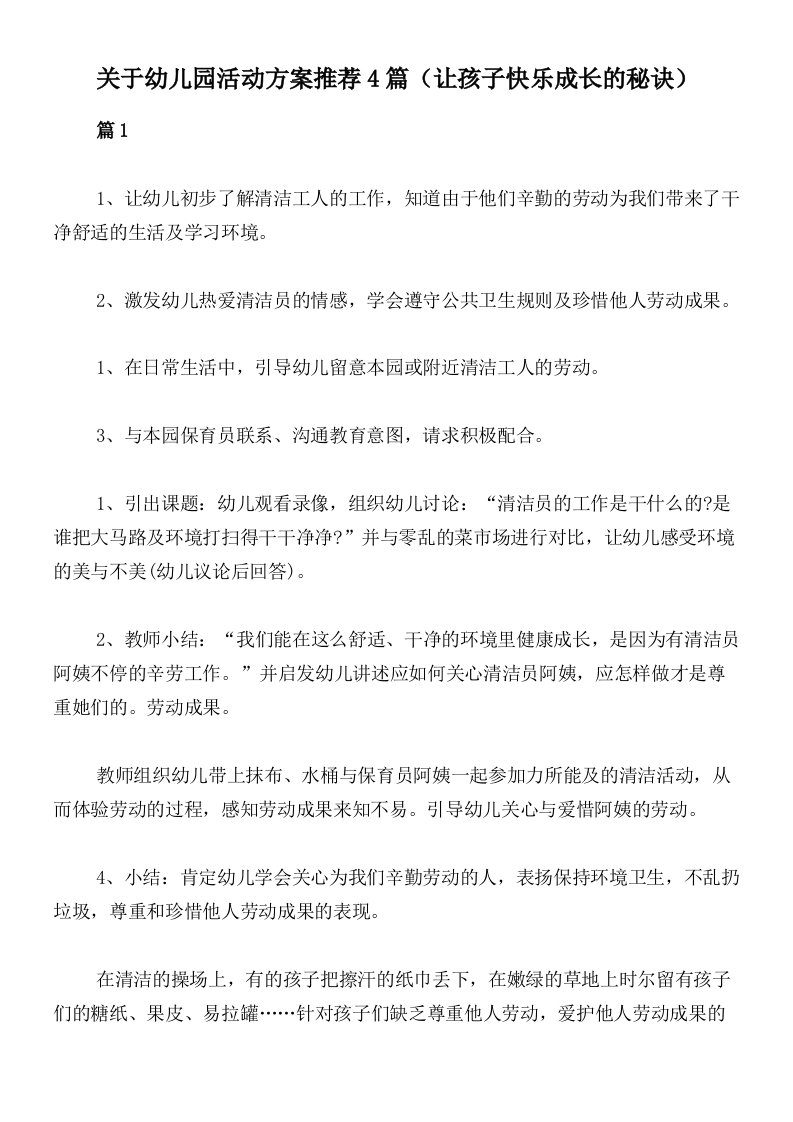 关于幼儿园活动方案推荐4篇（让孩子快乐成长的秘诀）