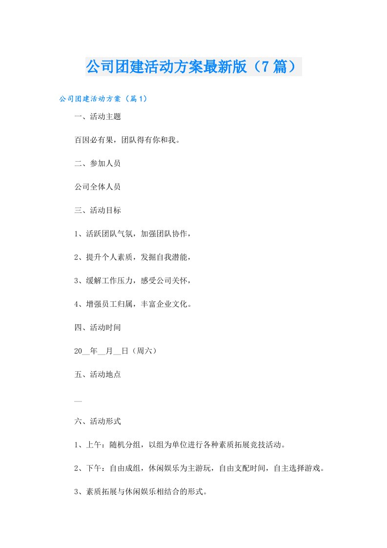 公司团建活动方案最新版（7篇）