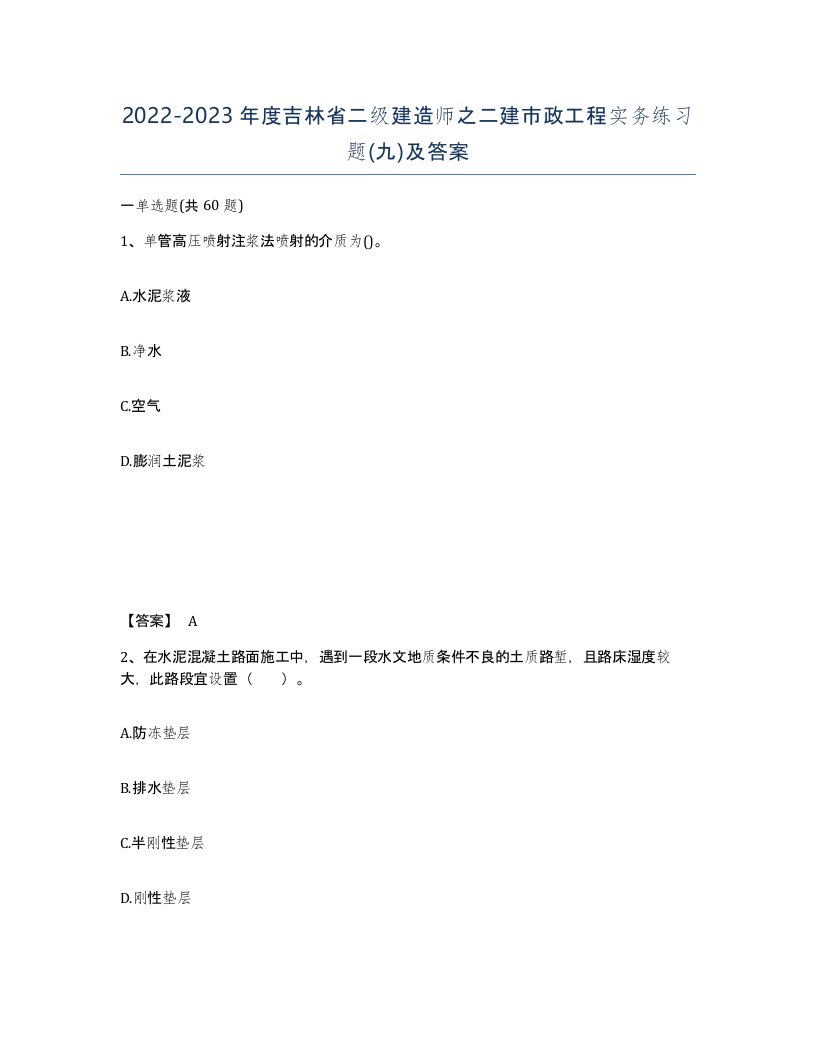 2022-2023年度吉林省二级建造师之二建市政工程实务练习题九及答案