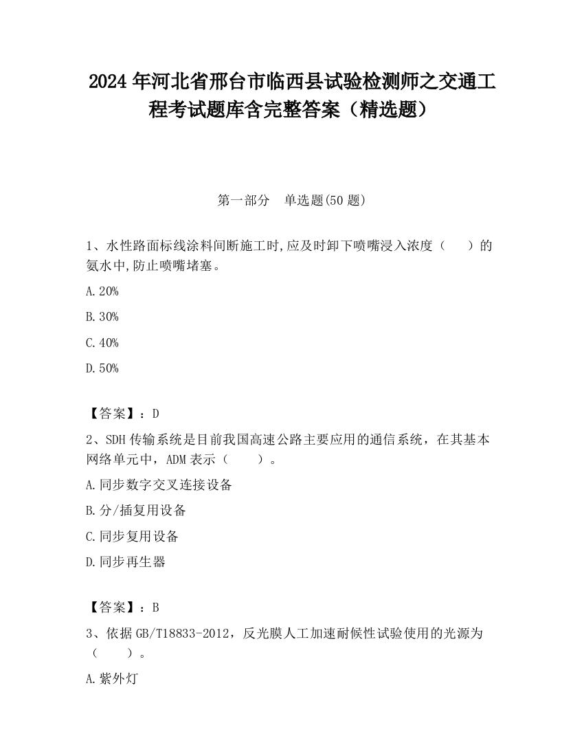 2024年河北省邢台市临西县试验检测师之交通工程考试题库含完整答案（精选题）