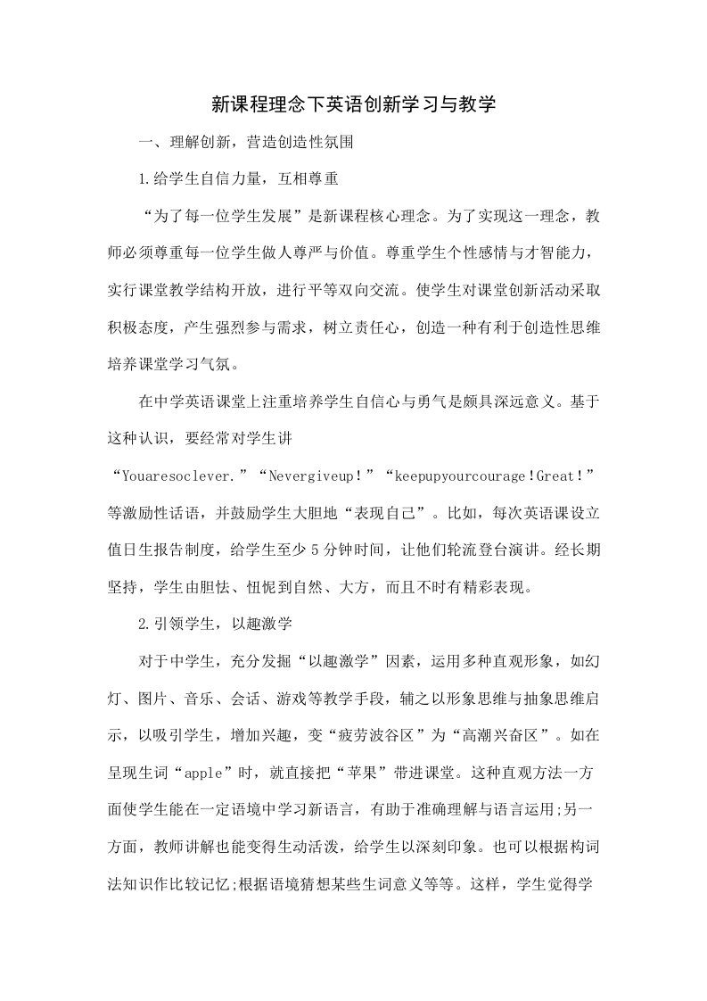 新课程理念下的英语创新学习与教学