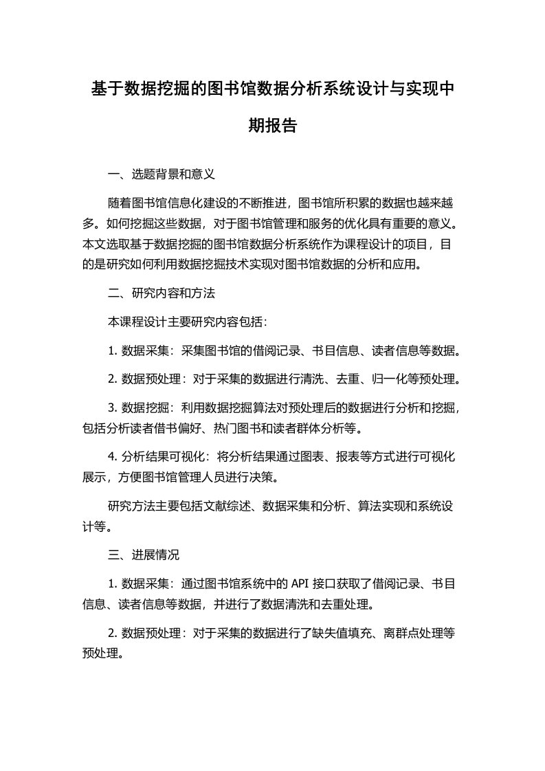 基于数据挖掘的图书馆数据分析系统设计与实现中期报告