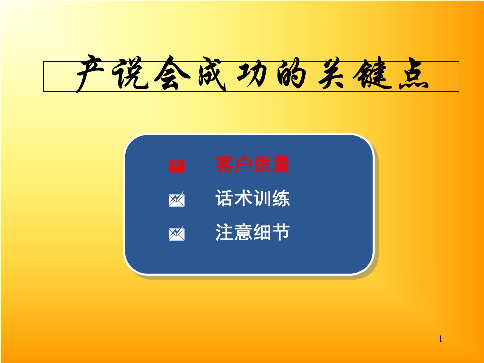 易经产说会成功的关键点及话术44页