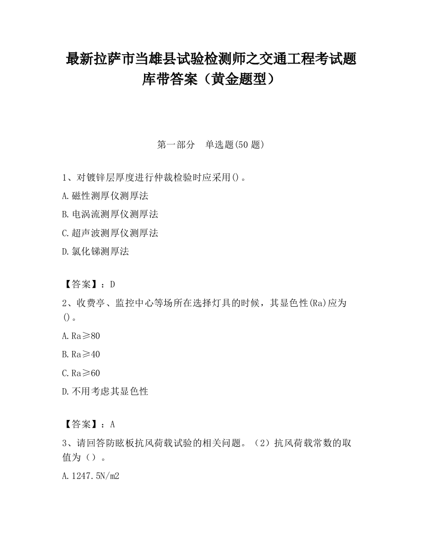 最新拉萨市当雄县试验检测师之交通工程考试题库带答案（黄金题型）