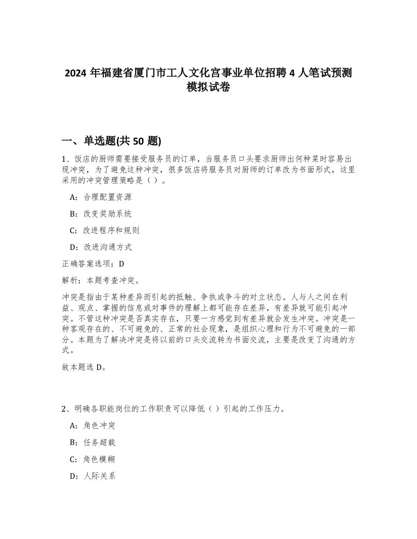 2024年福建省厦门市工人文化宫事业单位招聘4人笔试预测模拟试卷-25