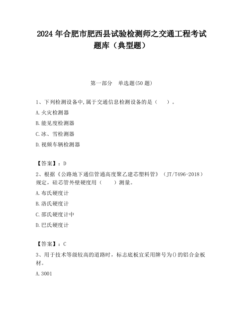 2024年合肥市肥西县试验检测师之交通工程考试题库（典型题）