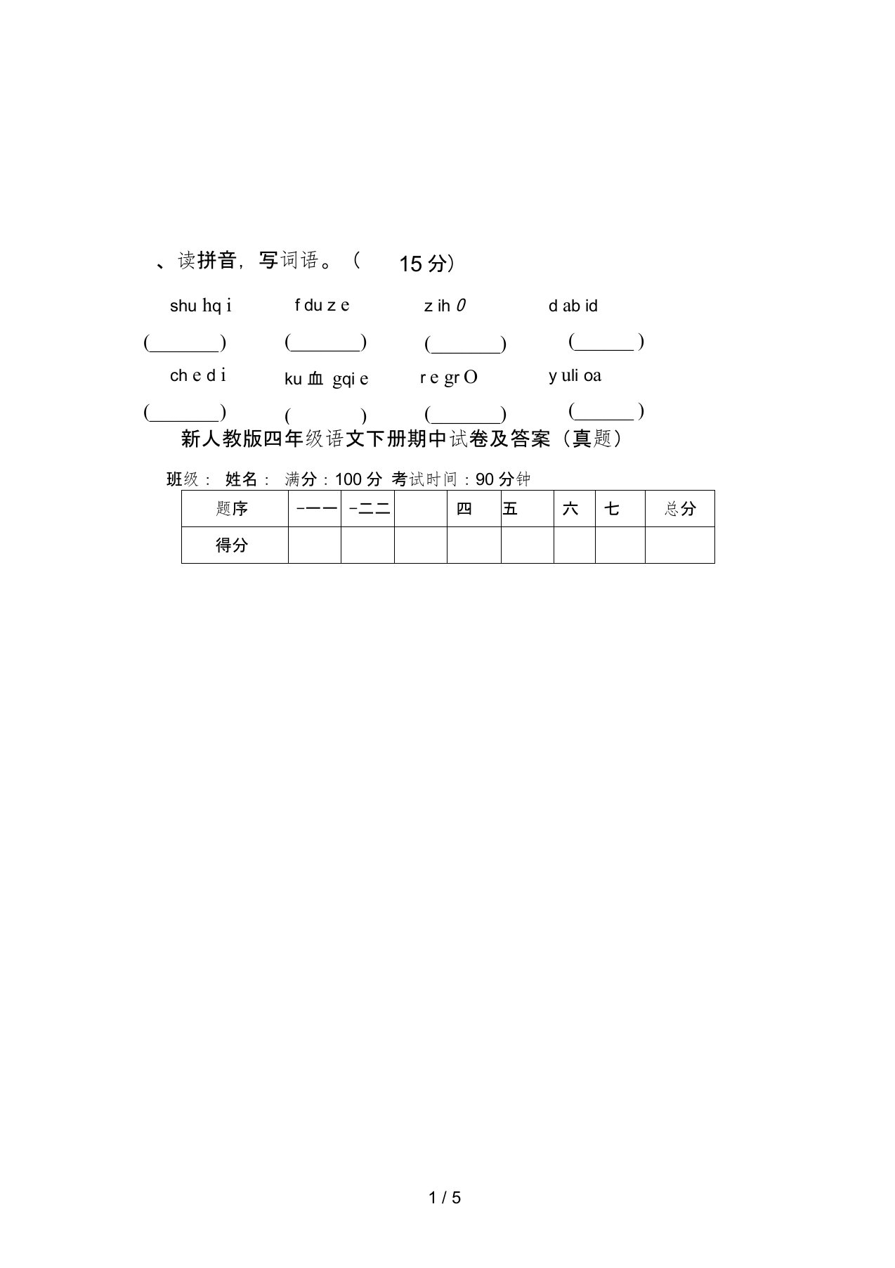 新人教版四年级语文下册期中试卷及答案(真题)