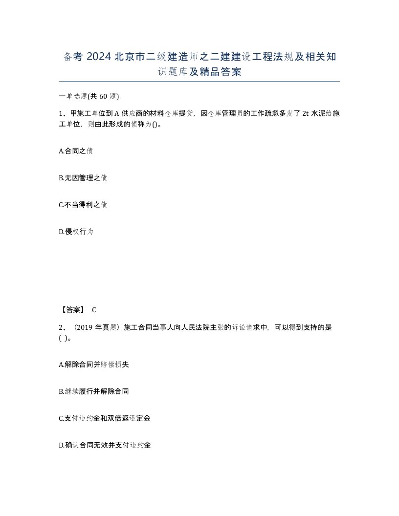 备考2024北京市二级建造师之二建建设工程法规及相关知识题库及答案