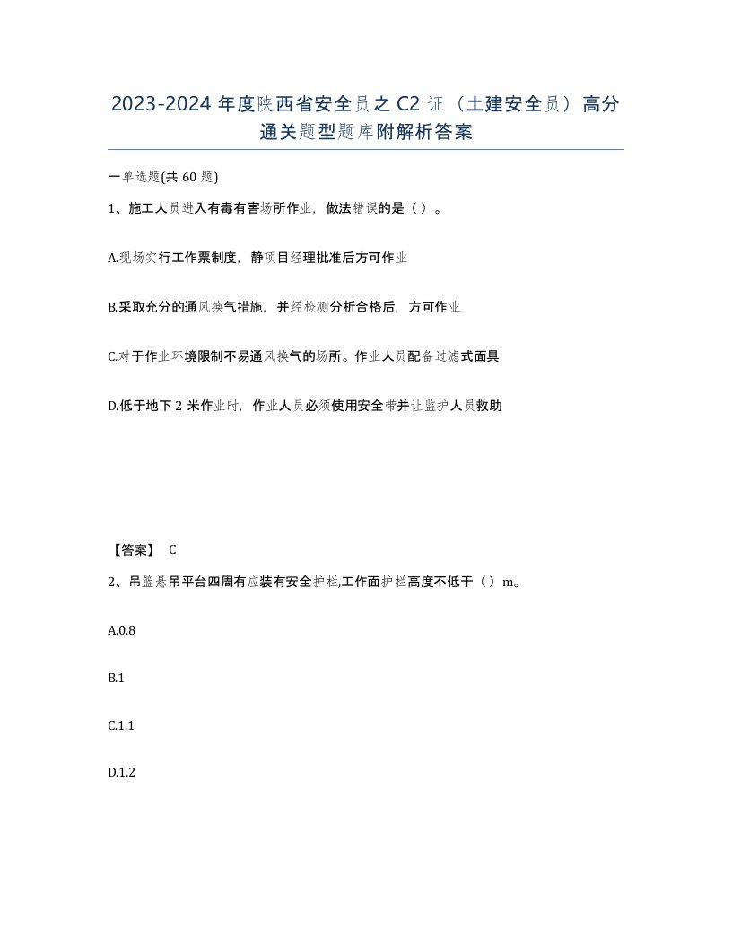 2023-2024年度陕西省安全员之C2证土建安全员高分通关题型题库附解析答案