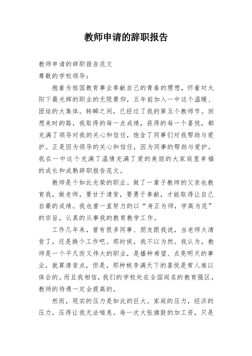 教师申请的辞职报告