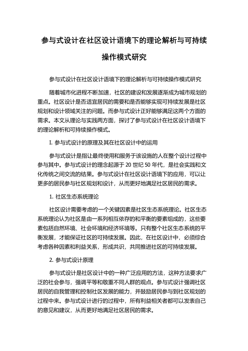 参与式设计在社区设计语境下的理论解析与可持续操作模式研究