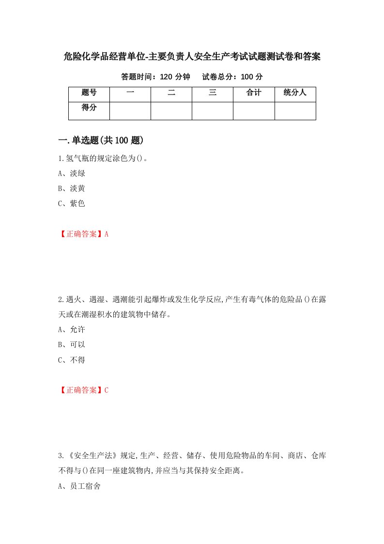 危险化学品经营单位-主要负责人安全生产考试试题测试卷和答案第57次