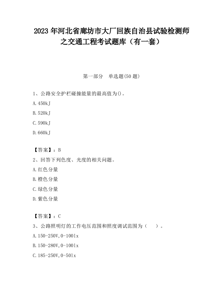 2023年河北省廊坊市大厂回族自治县试验检测师之交通工程考试题库（有一套）