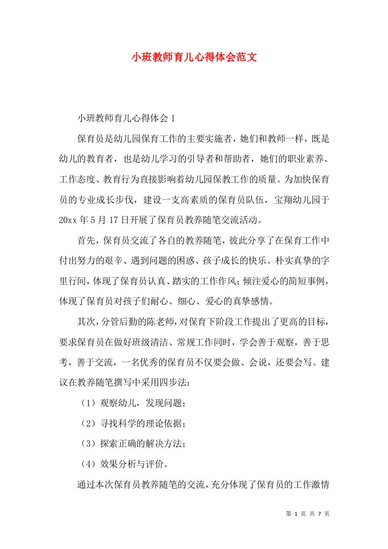 小班教师育儿心得体会范文