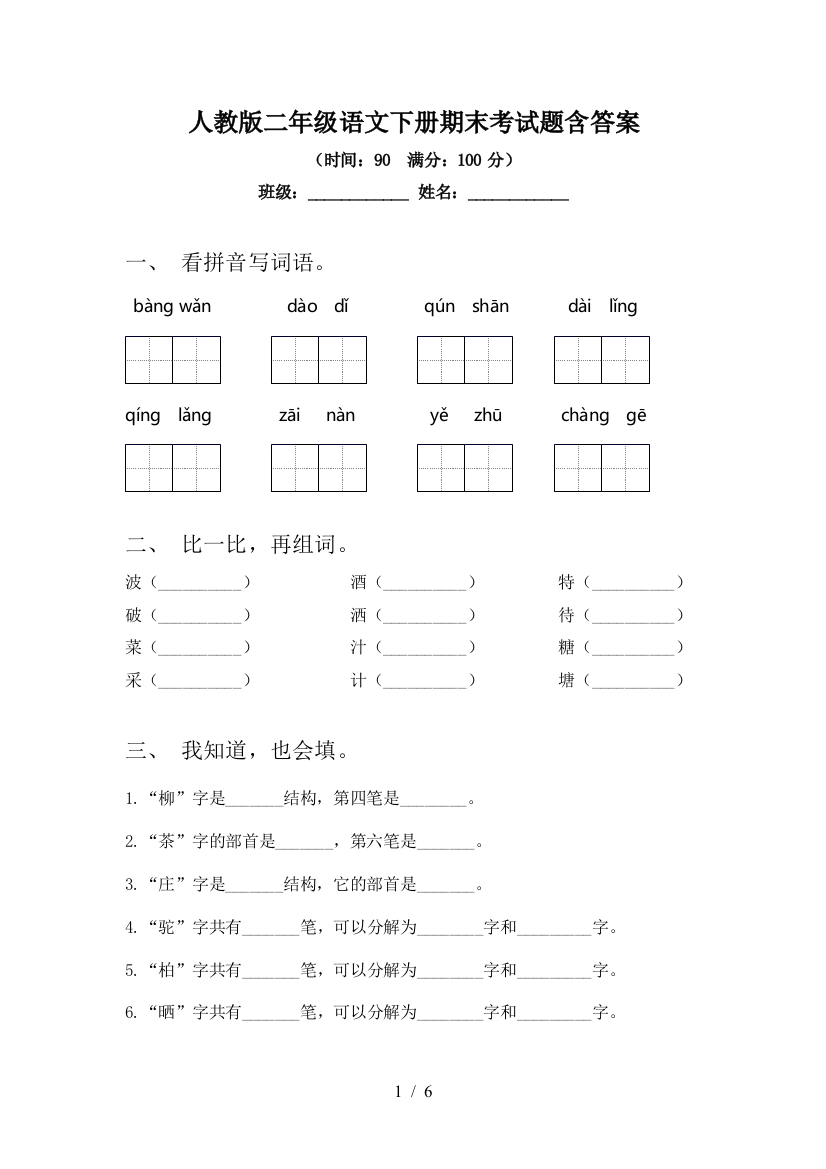 人教版二年级语文下册期末考试题含答案