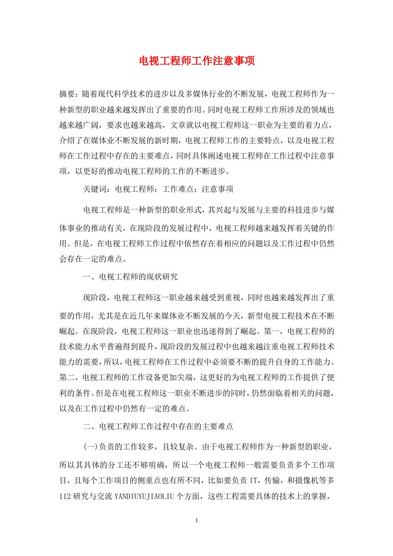 精编电视工程师工作注意事项