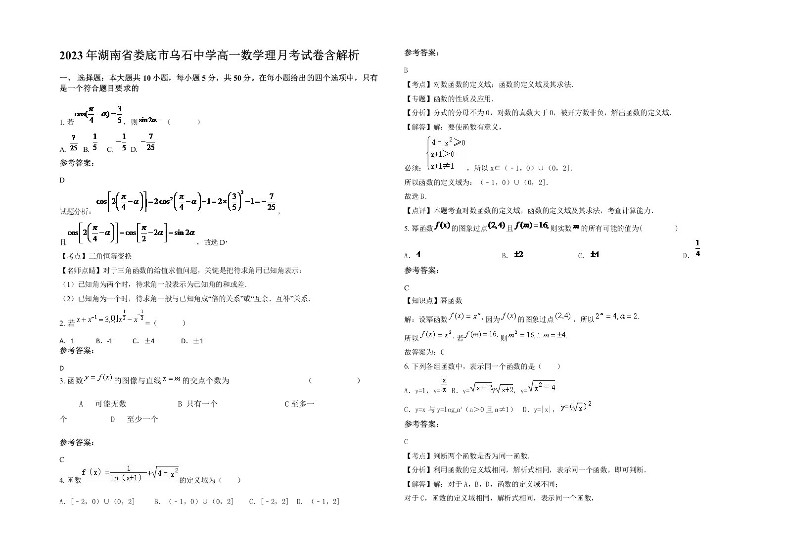 2023年湖南省娄底市乌石中学高一数学理月考试卷含解析