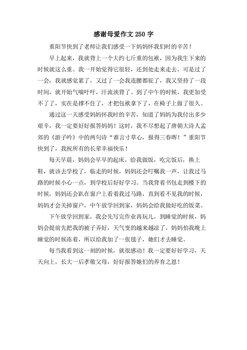 感谢母爱作文250字