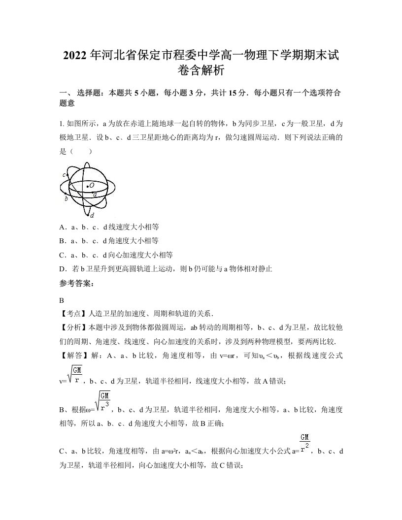 2022年河北省保定市程委中学高一物理下学期期末试卷含解析