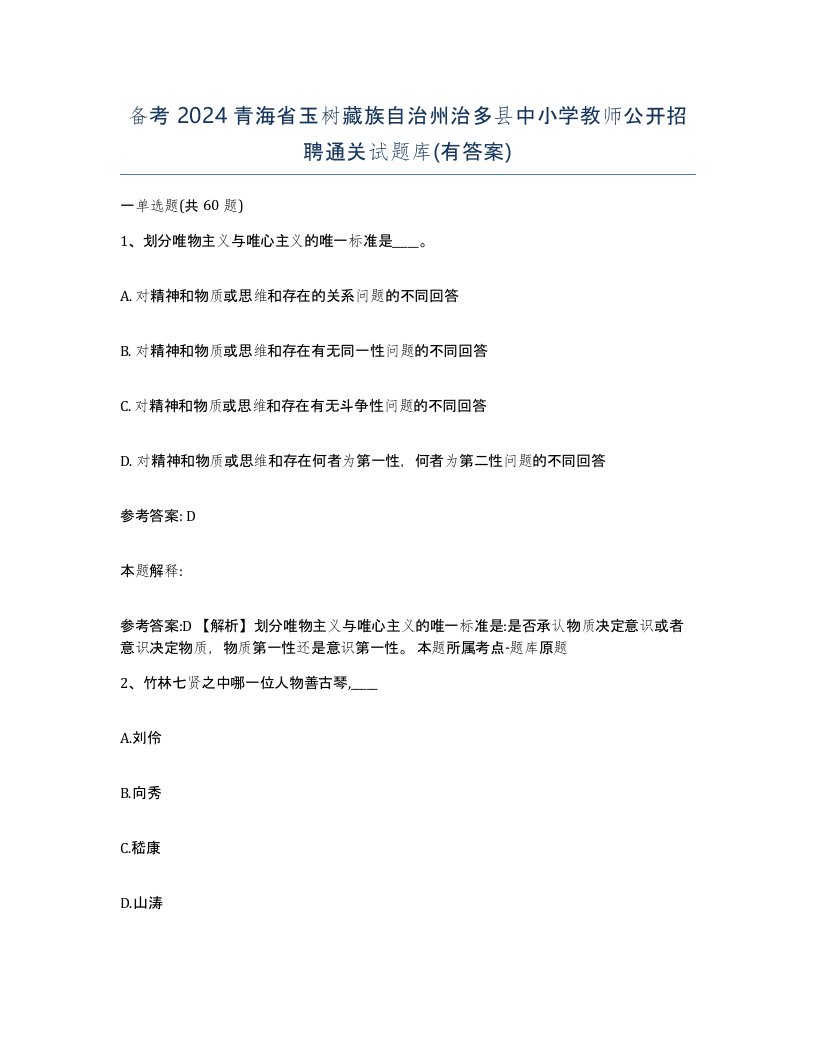 备考2024青海省玉树藏族自治州治多县中小学教师公开招聘通关试题库有答案