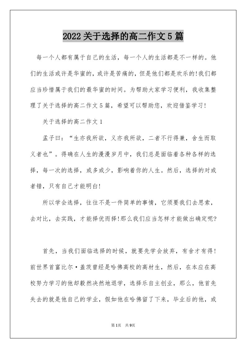 2022关于选择的高二作文5篇