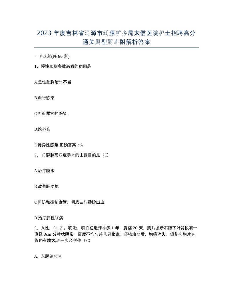 2023年度吉林省辽源市辽源矿务局太信医院护士招聘高分通关题型题库附解析答案