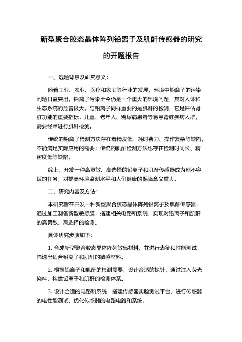 新型聚合胶态晶体阵列铅离子及肌酐传感器的研究的开题报告