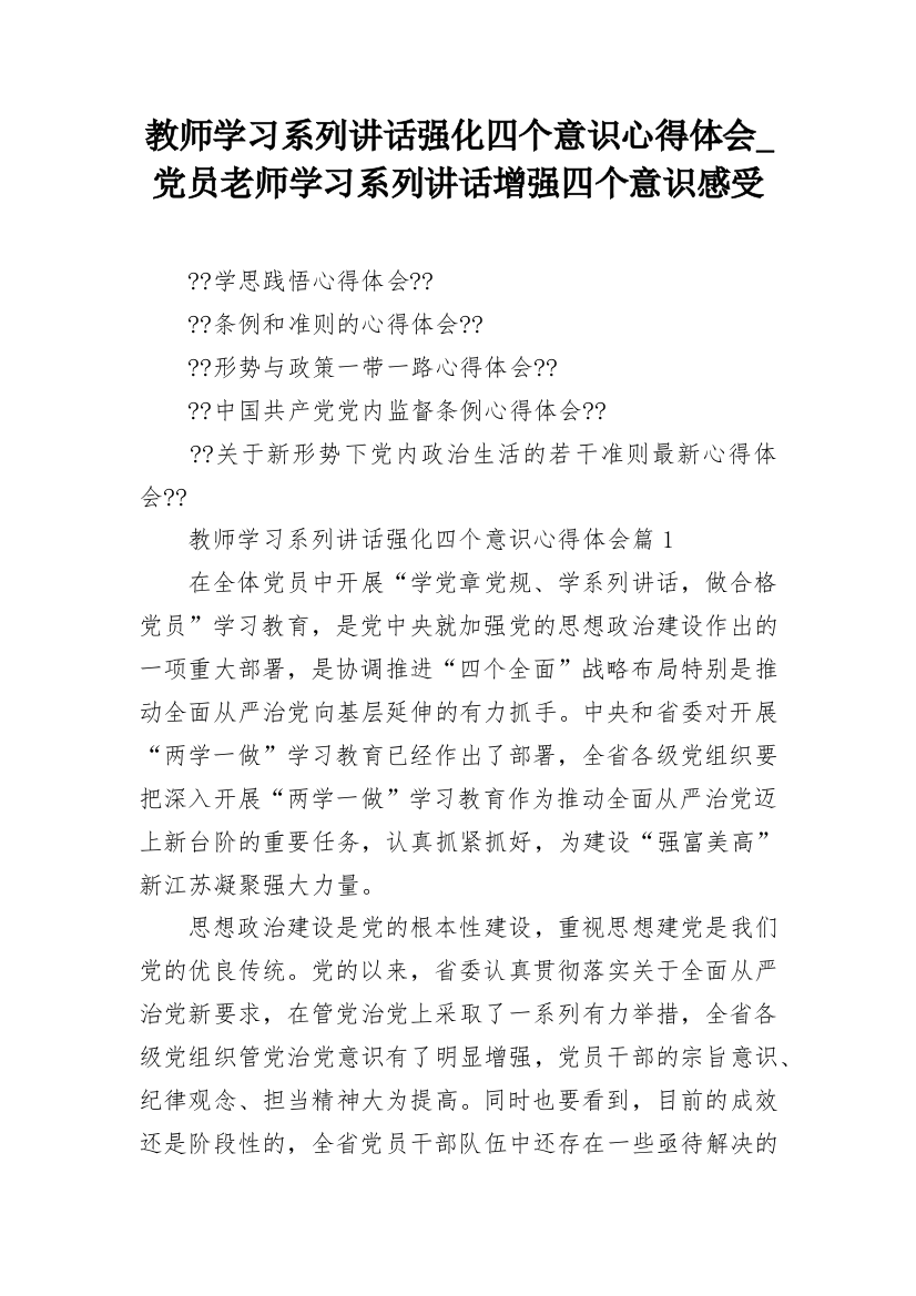 教师学习系列讲话强化四个意识心得体会_党员老师学习系列讲话增强四个意识感受_2