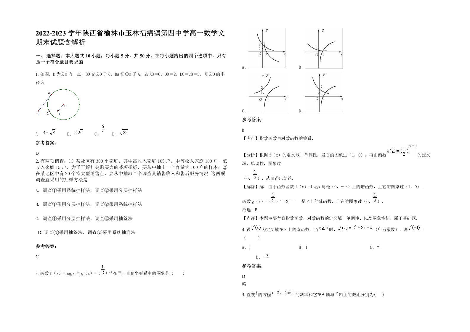 2022-2023学年陕西省榆林市玉林福绵镇第四中学高一数学文期末试题含解析