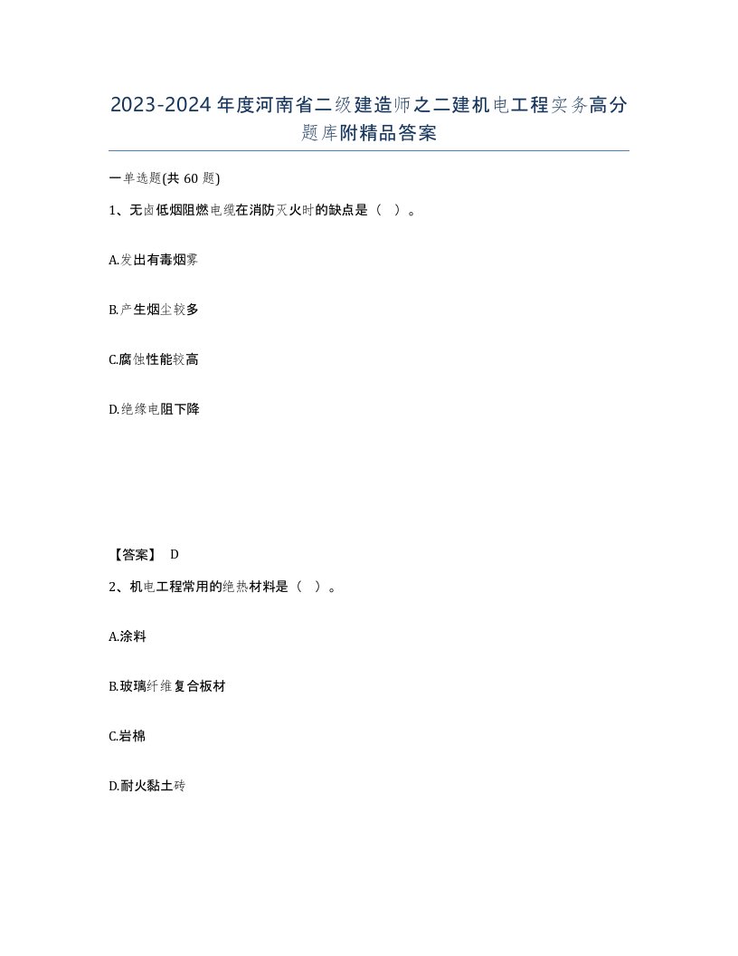 2023-2024年度河南省二级建造师之二建机电工程实务高分题库附答案