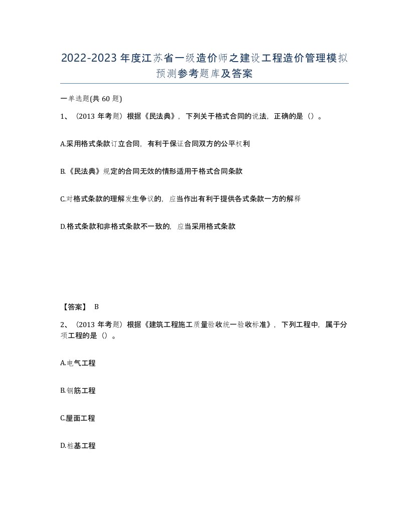 2022-2023年度江苏省一级造价师之建设工程造价管理模拟预测参考题库及答案