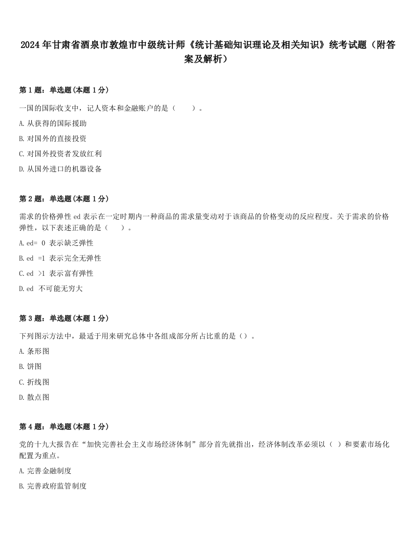 2024年甘肃省酒泉市敦煌市中级统计师《统计基础知识理论及相关知识》统考试题（附答案及解析）