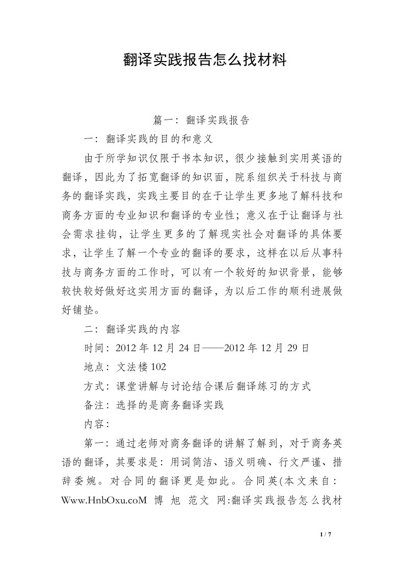 翻译实践报告怎么找材料