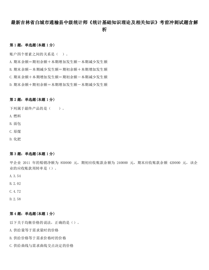 最新吉林省白城市通榆县中级统计师《统计基础知识理论及相关知识》考前冲刺试题含解析