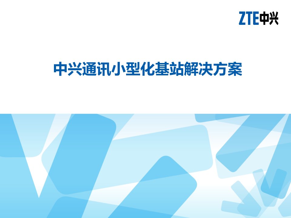 中兴通讯小型化基站解决方案1223PPT课件