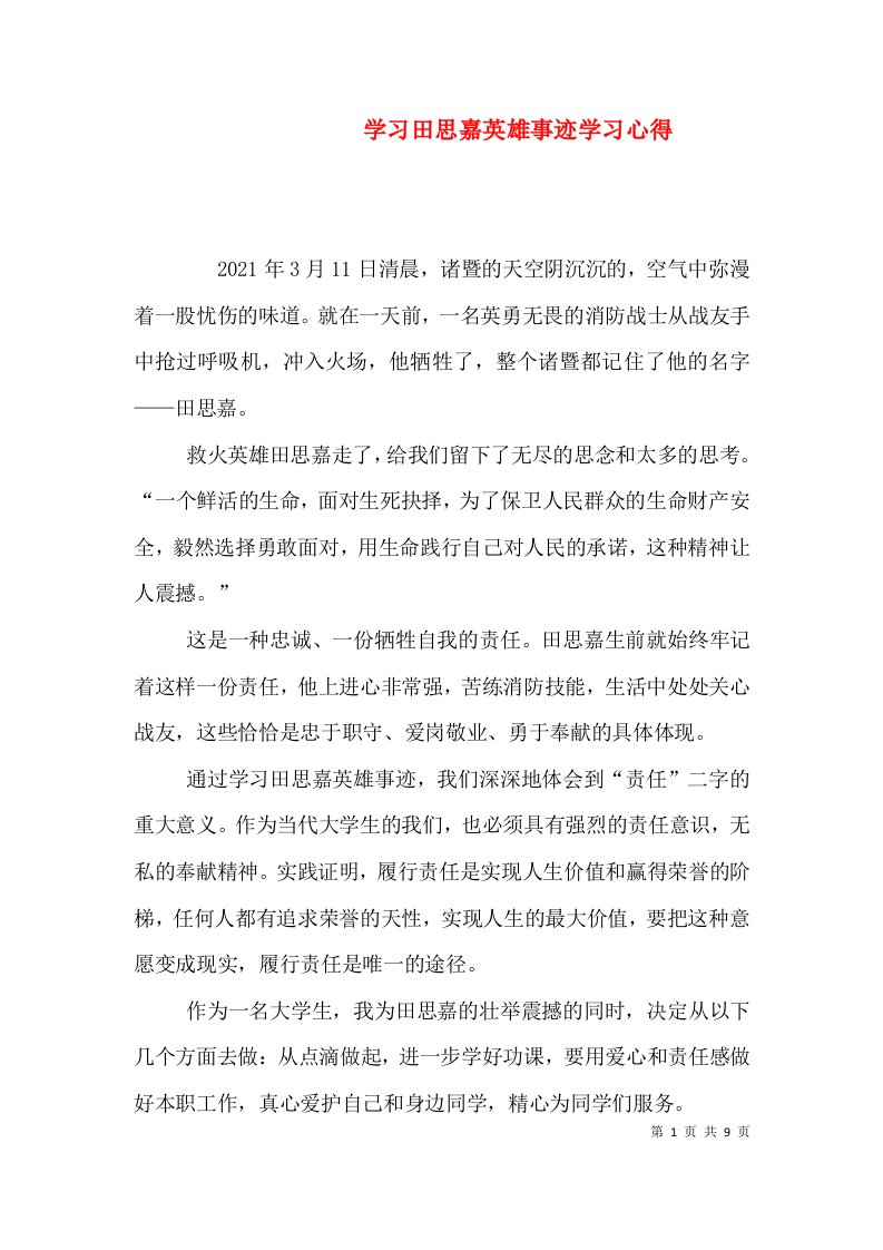 学习田思嘉英雄事迹学习心得