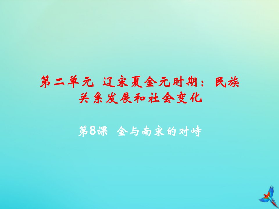 七年级历史下册第二单元辽宋夏金元时期民族关系发展和社会变化第8课金与南宋的对峙教学课件新人教版